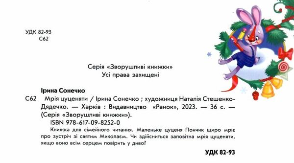 зворушливі книжки мрія цуценяти  Уточнюйте  строки доставки (2-5 діб) Ціна (цена) 215.00грн. | придбати  купити (купить) зворушливі книжки мрія цуценяти  Уточнюйте  строки доставки (2-5 діб) доставка по Украине, купить книгу, детские игрушки, компакт диски 4