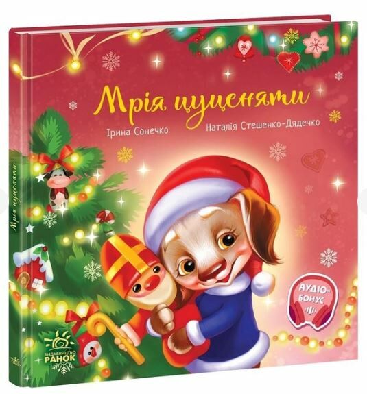 зворушливі книжки мрія цуценяти  Уточнюйте  строки доставки (2-5 діб) Ціна (цена) 215.00грн. | придбати  купити (купить) зворушливі книжки мрія цуценяти  Уточнюйте  строки доставки (2-5 діб) доставка по Украине, купить книгу, детские игрушки, компакт диски 0