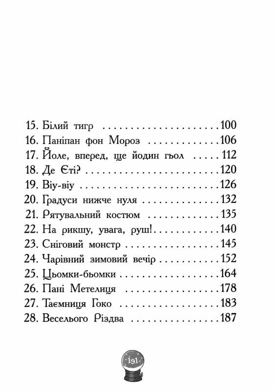 мій єті зимове диво для оле Ціна (цена) 167.80грн. | придбати  купити (купить) мій єті зимове диво для оле доставка по Украине, купить книгу, детские игрушки, компакт диски 6
