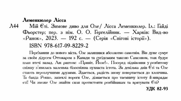 мій єті зимове диво для оле Ціна (цена) 167.80грн. | придбати  купити (купить) мій єті зимове диво для оле доставка по Украине, купить книгу, детские игрушки, компакт диски 1