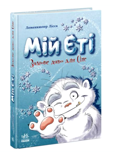 мій єті зимове диво для оле Ціна (цена) 230.00грн. | придбати  купити (купить) мій єті зимове диво для оле доставка по Украине, купить книгу, детские игрушки, компакт диски 0