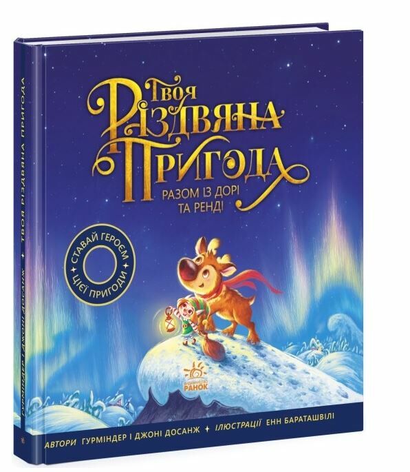 твоя різдвяна пригода разом із дорі та ренді книжка-картинка Ціна (цена) 171.90грн. | придбати  купити (купить) твоя різдвяна пригода разом із дорі та ренді книжка-картинка доставка по Украине, купить книгу, детские игрушки, компакт диски 0