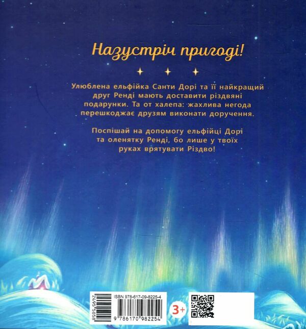 твоя різдвяна пригода разом із дорі та ренді книжка-картинка Ціна (цена) 216.10грн. | придбати  купити (купить) твоя різдвяна пригода разом із дорі та ренді книжка-картинка доставка по Украине, купить книгу, детские игрушки, компакт диски 4