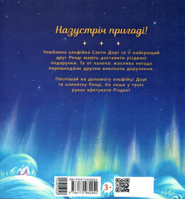 твоя різдвяна пригода разом із дорі та ренді книжка-картинка Ціна (цена) 171.90грн. | придбати  купити (купить) твоя різдвяна пригода разом із дорі та ренді книжка-картинка доставка по Украине, купить книгу, детские игрушки, компакт диски 4