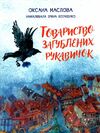 товариство загублених рукавичок 9786170983992 Ціна (цена) 248.30грн. | придбати  купити (купить) товариство загублених рукавичок 9786170983992 доставка по Украине, купить книгу, детские игрушки, компакт диски 1