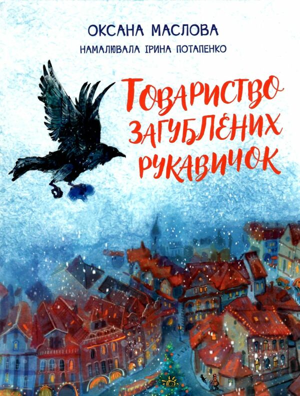 товариство загублених рукавичок Ціна (цена) 240.63грн. | придбати  купити (купить) товариство загублених рукавичок доставка по Украине, купить книгу, детские игрушки, компакт диски 1