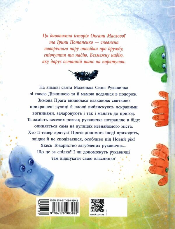товариство загублених рукавичок 9786170983992 Ціна (цена) 248.30грн. | придбати  купити (купить) товариство загублених рукавичок 9786170983992 доставка по Украине, купить книгу, детские игрушки, компакт диски 5