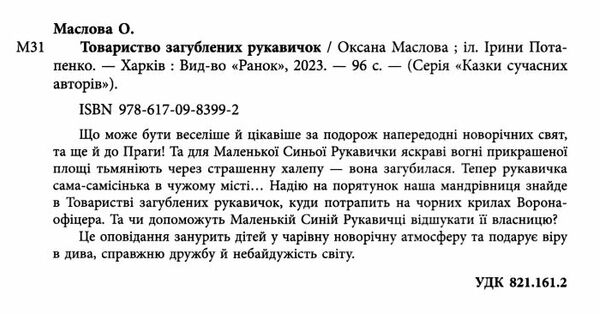 товариство загублених рукавичок 9786170983992 Ціна (цена) 248.30грн. | придбати  купити (купить) товариство загублених рукавичок 9786170983992 доставка по Украине, купить книгу, детские игрушки, компакт диски 2
