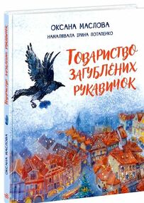 УЦІНКА товариство загублених рукавичок (биті кутики) УЦІНКА товариство загублених рукавичок (биті кутики)