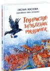 товариство загублених рукавичок 9786170983992 Ціна (цена) 248.30грн. | придбати  купити (купить) товариство загублених рукавичок 9786170983992 доставка по Украине, купить книгу, детские игрушки, компакт диски 0