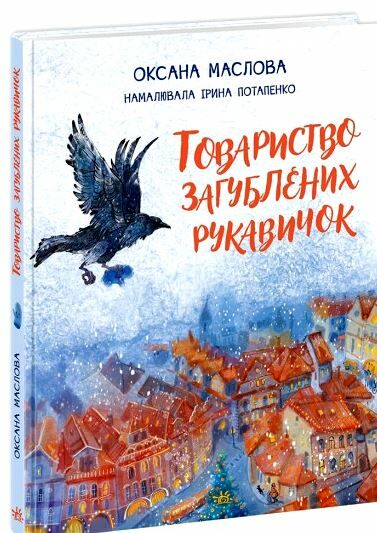 товариство загублених рукавичок Ціна (цена) 240.63грн. | придбати  купити (купить) товариство загублених рукавичок доставка по Украине, купить книгу, детские игрушки, компакт диски 0