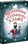 щоденник різдвяного ельфа Ціна (цена) 139.00грн. | придбати  купити (купить) щоденник різдвяного ельфа доставка по Украине, купить книгу, детские игрушки, компакт диски 0