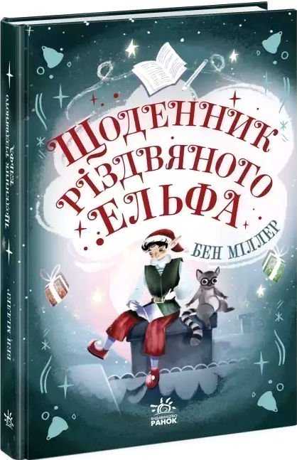 щоденник різдвяного ельфа Ціна (цена) 158.50грн. | придбати  купити (купить) щоденник різдвяного ельфа доставка по Украине, купить книгу, детские игрушки, компакт диски 0