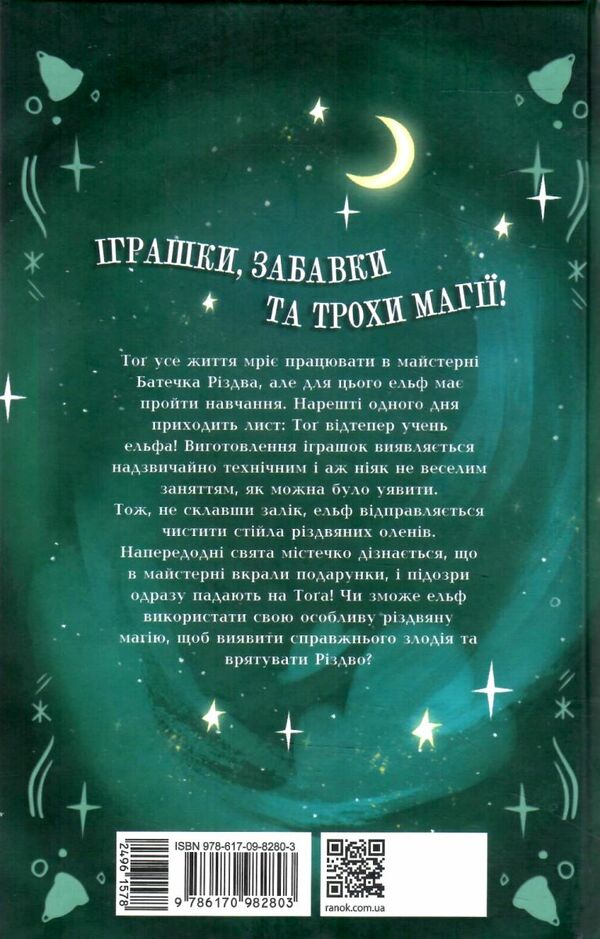 щоденник різдвяного ельфа Ціна (цена) 158.50грн. | придбати  купити (купить) щоденник різдвяного ельфа доставка по Украине, купить книгу, детские игрушки, компакт диски 5