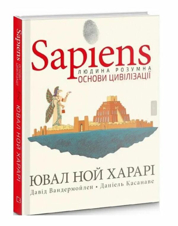Sapiens основи цивілізації графічна історія Том 2 Ціна (цена) 510.00грн. | придбати  купити (купить) Sapiens основи цивілізації графічна історія Том 2 доставка по Украине, купить книгу, детские игрушки, компакт диски 0