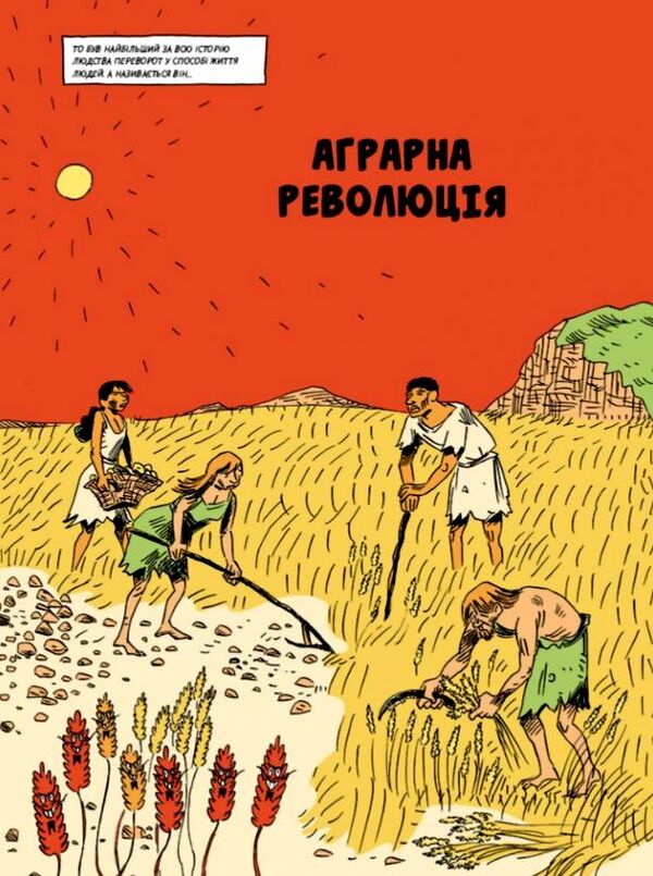 Sapiens основи цивілізації графічна історія Том 2 Ціна (цена) 510.00грн. | придбати  купити (купить) Sapiens основи цивілізації графічна історія Том 2 доставка по Украине, купить книгу, детские игрушки, компакт диски 5