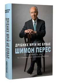 дрібних мрій не буває про сміливість уяву та становлення сучасного Ізраїлю