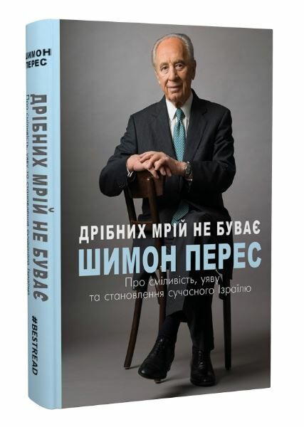 дрібних мрій не буває про сміливість уяву та становлення сучасного Ізраїлю 9789669932365 Ціна (цена) 295.30грн. | придбати  купити (купить) дрібних мрій не буває про сміливість уяву та становлення сучасного Ізраїлю 9789669932365 доставка по Украине, купить книгу, детские игрушки, компакт диски 0