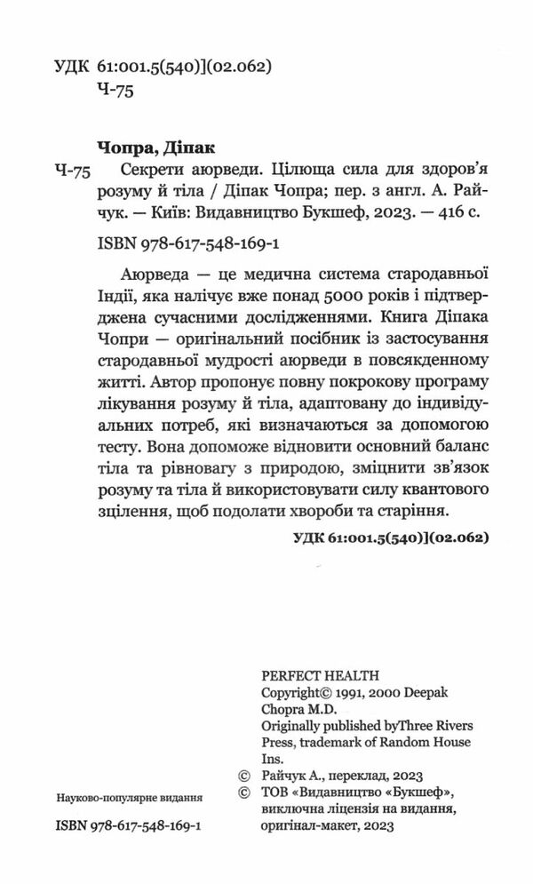Секрети аюверди цілюща сила для здоров'я розуму й тіла 9786175481691 Ціна (цена) 269.00грн. | придбати  купити (купить) Секрети аюверди цілюща сила для здоров'я розуму й тіла 9786175481691 доставка по Украине, купить книгу, детские игрушки, компакт диски 1
