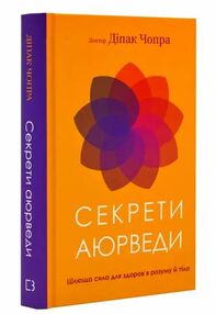 Секрети аюверди цілюща сила для здоров'я розуму й тіла Секрети аюверди цілюща сила для здоров'я розуму й тіла