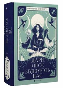 дари що зв'язують нас книга 2 дари що зв'язують нас книга 2