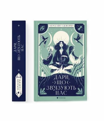 дари що зв'язують нас книга 2 Ціна (цена) 278.00грн. | придбати  купити (купить) дари що зв'язують нас книга 2 доставка по Украине, купить книгу, детские игрушки, компакт диски 5
