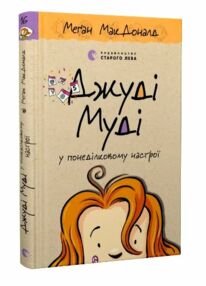 джуді муді у понеділковому настрої книга 16 джуді муді у понеділковому настрої книга 16