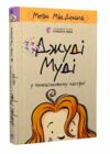 джуді муді у понеділковому настрої книга 16 Ціна (цена) 149.00грн. | придбати  купити (купить) джуді муді у понеділковому настрої книга 16 доставка по Украине, купить книгу, детские игрушки, компакт диски 0