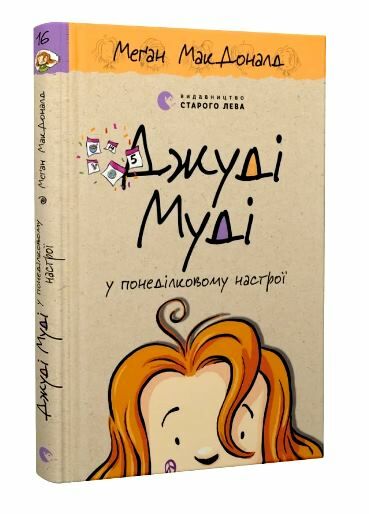 джуді муді у понеділковому настрої книга 16 Ціна (цена) 149.00грн. | придбати  купити (купить) джуді муді у понеділковому настрої книга 16 доставка по Украине, купить книгу, детские игрушки, компакт диски 0