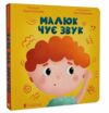 малюк чує звук Ціна (цена) 134.70грн. | придбати  купити (купить) малюк чує звук доставка по Украине, купить книгу, детские игрушки, компакт диски 0