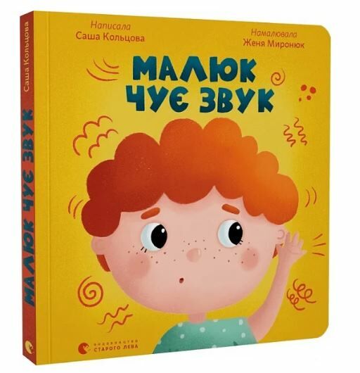 малюк чує звук Ціна (цена) 134.70грн. | придбати  купити (купить) малюк чує звук доставка по Украине, купить книгу, детские игрушки, компакт диски 0
