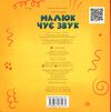 малюк чує звук Ціна (цена) 134.70грн. | придбати  купити (купить) малюк чує звук доставка по Украине, купить книгу, детские игрушки, компакт диски 4