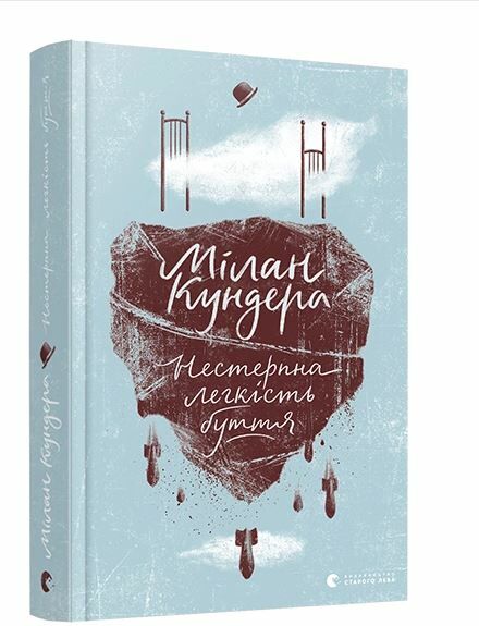 нестерпна легкість буття Ціна (цена) 200.00грн. | придбати  купити (купить) нестерпна легкість буття доставка по Украине, купить книгу, детские игрушки, компакт диски 0