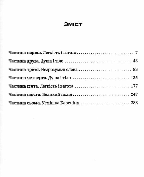 нестерпна легкість буття Ціна (цена) 315.00грн. | придбати  купити (купить) нестерпна легкість буття доставка по Украине, купить книгу, детские игрушки, компакт диски 2
