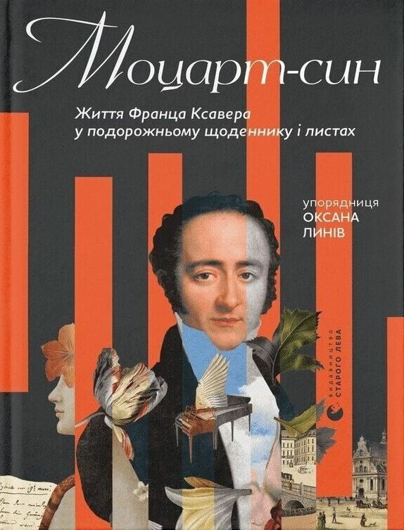 Моцарт-син Линів Ціна (цена) 396.83грн. | придбати  купити (купить) Моцарт-син Линів доставка по Украине, купить книгу, детские игрушки, компакт диски 0