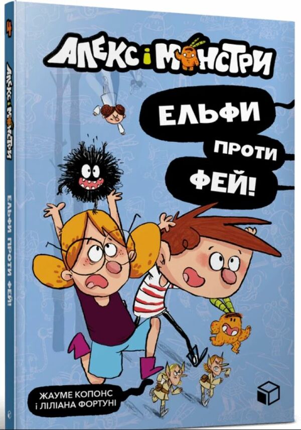 алекс і монстри ельфи проти фей Ціна (цена) 174.00грн. | придбати  купити (купить) алекс і монстри ельфи проти фей доставка по Украине, купить книгу, детские игрушки, компакт диски 0