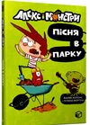 алекс і монстри пісня в парку Ціна (цена) 174.00грн. | придбати  купити (купить) алекс і монстри пісня в парку доставка по Украине, купить книгу, детские игрушки, компакт диски 0