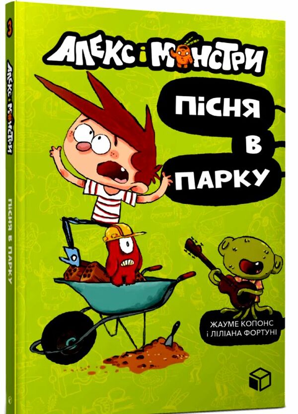 алекс і монстри пісня в парку Ціна (цена) 174.00грн. | придбати  купити (купить) алекс і монстри пісня в парку доставка по Украине, купить книгу, детские игрушки, компакт диски 0