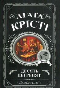 Десять негренят Десять негренят