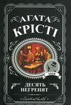 Десять негренят Ціна (цена) 140.00грн. | придбати  купити (купить) Десять негренят доставка по Украине, купить книгу, детские игрушки, компакт диски 0