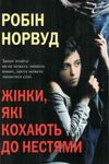 Жінки які кохають до нестями Ціна (цена) 141.30грн. | придбати  купити (купить) Жінки які кохають до нестями доставка по Украине, купить книгу, детские игрушки, компакт диски 0