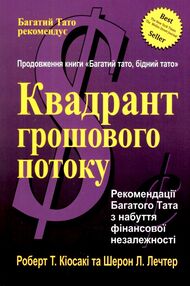 Квадрант грошового потоку Квадрант грошового потоку