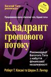 Квадрант грошового потоку Ціна (цена) 93.80грн. | придбати  купити (купить) Квадрант грошового потоку доставка по Украине, купить книгу, детские игрушки, компакт диски 0