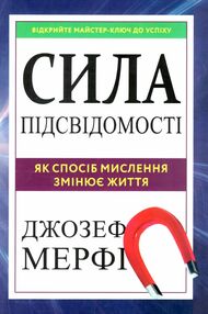 Сила підсвідомості Як спосіб мислення змінює життя Сила підсвідомості Як спосіб мислення змінює життя