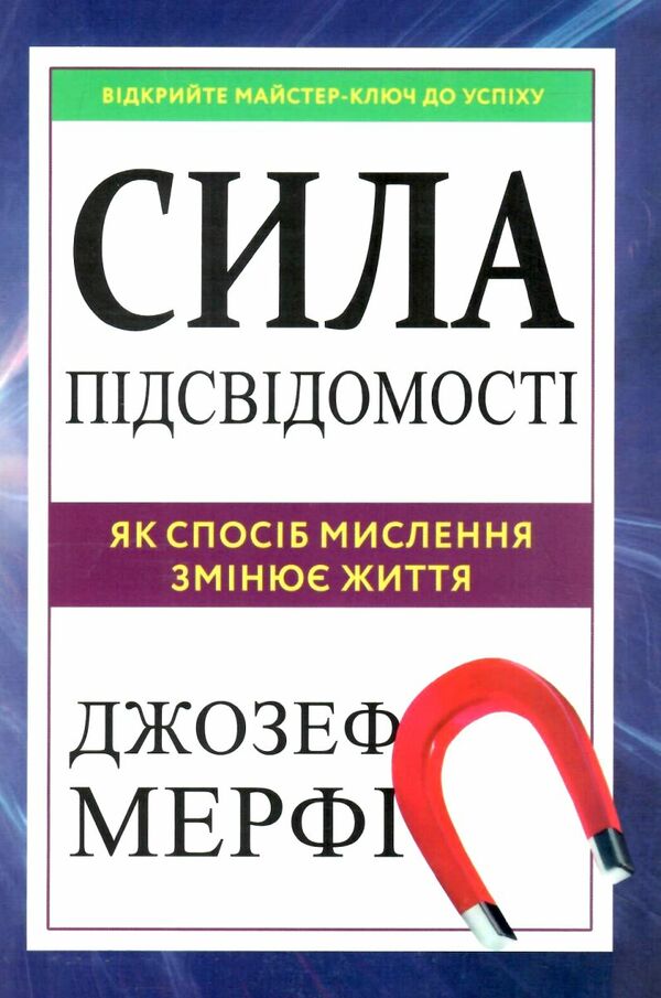 Сила підсвідомості Як спосіб мислення змінює життя Ціна (цена) 93.80грн. | придбати  купити (купить) Сила підсвідомості Як спосіб мислення змінює життя доставка по Украине, купить книгу, детские игрушки, компакт диски 0