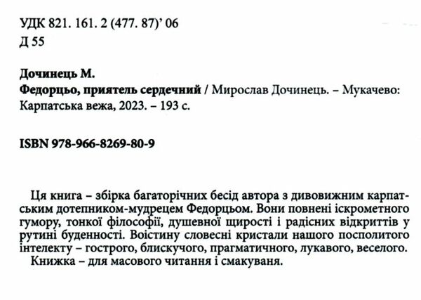 Федорцьо, приятель сердешний Ціна (цена) 269.00грн. | придбати  купити (купить) Федорцьо, приятель сердешний доставка по Украине, купить книгу, детские игрушки, компакт диски 1