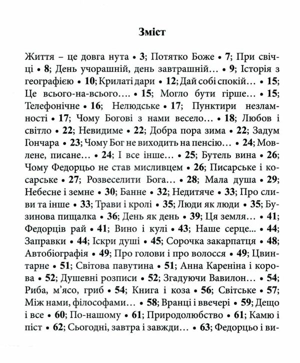 Федорцьо, приятель сердешний Ціна (цена) 269.00грн. | придбати  купити (купить) Федорцьо, приятель сердешний доставка по Украине, купить книгу, детские игрушки, компакт диски 2