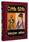 Закони війни книга Ціна (цена) 119.00грн. | придбати купити (купить) Закони війни книга доставка по Украине, купить книгу, детские игрушки, компакт диски 0 Закони війни книга Ціна (цена) 119.00грн. | придбати купити (купить) Закони війни книга доставка по Украине, купить книгу, детские игрушки, компакт диски 0