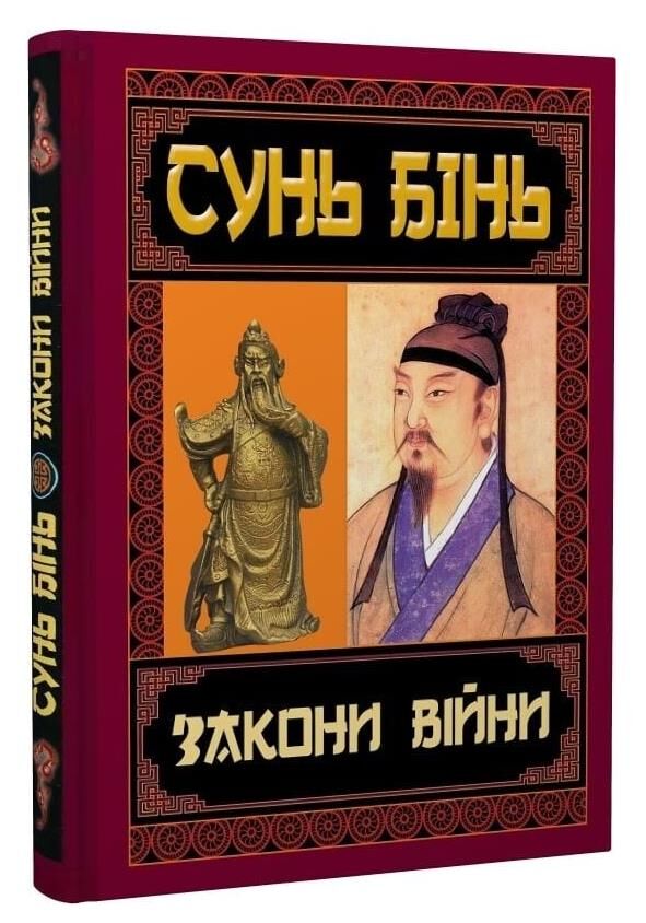 Закони війни книга Ціна (цена) 119.00грн. | придбати  купити (купить) Закони війни книга доставка по Украине, купить книгу, детские игрушки, компакт диски 0