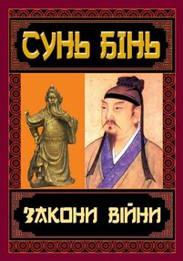 Закони війни книга Закони війни книга
